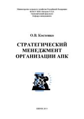book Стратегический менеджмент организации АПК: Учебное пособие для студентов, обучающихся по направлению подготовки 38.03.02 Менеджмент (профиль «Производственный менеджмент»)
