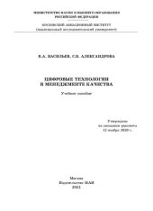 book Цифровые технологии в менеджменте качества: учебное пособие
