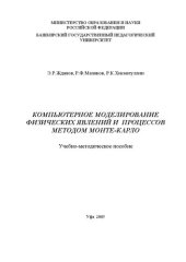 book Компьютерное моделирование физических явлений и процессов методом Монте-Карло: учебно-метод. пособие