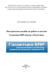 book Методическое пособие по работе в системе Галактика ERP контур "Логистика"