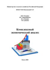 book Комплексный экономический анализ: Рабочая тетрадь по изучению дисциплины для студентов бакалавров экономического факультета, обучающихся по направлению 38.03.01 Экономика, направленность (профиль) «Бухгалтерский учет, анализ и аудит», «Финансы и кредит»