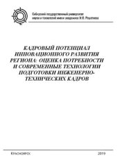 book Кадровый потенциал инновационного развития региона: оценка потребности и современные технологии подготовки инженерно-технических кадров: Монография