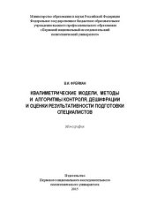 book Квалиметрические модели, методы и алгоритмы контроля, дешифрации и оценки результативности подготовки специалистов: Монография