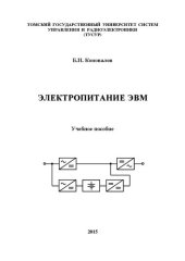 book Электропитание ЭВМ: Учебное пособие