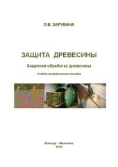 book Защита древесины. Защитная обработка древесины: Учебно-методическое пособие для студентов, обучающихся по направлению подготовки 35.03.02 - Технология лесозаготовительных и деревоперерабатывающих производств