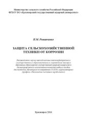 book Защита сельскохозяйственной техники от коррозии: учебное пособие