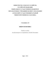 book Микроэкономика: Учебное пособие для обучающихся по направлению 38.03.01 Экономика