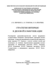 book Стратегии интервью в деловой коммуникации: Учебное пособие