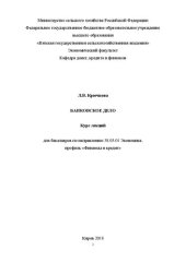 book Банковское дело: курс лекций для бакалавров по направлению 38.03.01 Экономика, профиль «Финансы и кредит»
