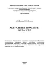 book Актуальные проблемы финансов: учебное пособие