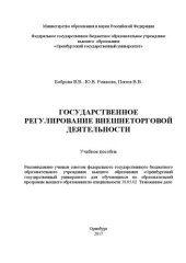 book Государственное регулирование внешнеторговой деятельности: учебное пособие