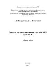 book Развитие внешнеэкономических связей в АПК стран ЕАЭС