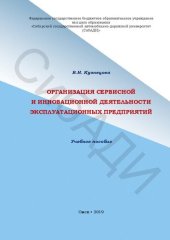 book Организация сервисной и инновационной деятельности эксплуатационных предприятий: Учебное пособие