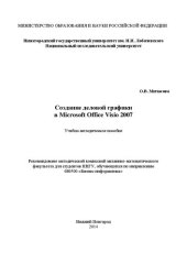 book Создание деловой графики в Microsoft Office Visio 2007: Учебно-методическое пособие