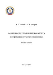 book Особенности управленческого учета в отдельных отраслях экономики: учебное пособие