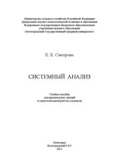 book Системный анализ: учебное пособие для практических занятий и самостоятельной работы студентов