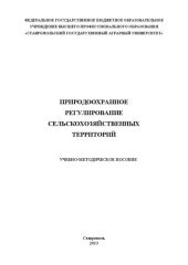 book Природоохранное регулирование сельскохозяйственных территорий: учебно-методическое пособие