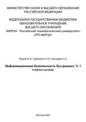 book Информационная безопасность баз данных. Часть 1: Учебное пособие