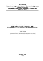 book Профессиональное самоопределение и управление коллективом в сфере производства: учебное пособие