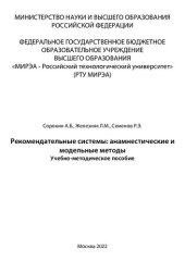 book Рекомендательные системы: анамнестические и модельные методы: Учебно-методическое пособие