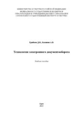 book Технологии электронного документооборота: учебное пособие