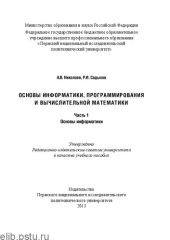 book Основы информатики, программирования и вычислительной математики: Ч. 1: Основы информатики: Учебное пособие