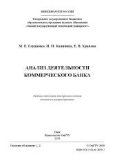 book Анализ деятельности коммерческого банка: учебное пособие