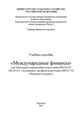 book Международные финансы: Учебное пособие