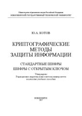 book Криптографические методы защиты информации. Стандартные шифры. Шифры с открытым ключом: учеб. пособие