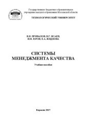 book Системы менеджмента качества: Учебное пособие