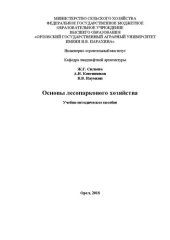 book Основы лесопаркового хозяйства: Учебно-методическое пособие