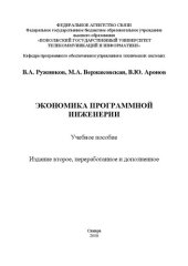 book Экономика программной инженерии: учебное пособие