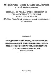 book Методологический подход по организации информационной поддержки динамических процессов решения глобальных проблем в условиях неопределенности: Учебное пособие