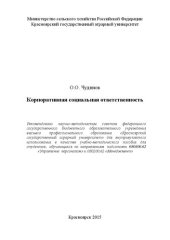 book Корпоративная социальная ответственность: Учебно-методическое пособие