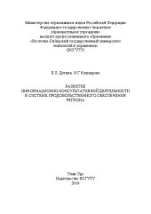 book Развитие информационно-консультативной деятельности в системе продовольственного обеспечения региона: монография