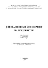 book Инновационный менеджмент на предприятии: учебник для бакалавров