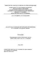 book Аналоговая селекция яровой мягкой пшеницы в условиях Западной Сибири: монография