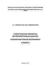 book Статистическая обработка экспериментальных данных. Полный факторный эксперимент в языке R: Учебное пособие