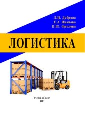 book Логистика: учебно-методическое пособие