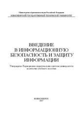 book Введение в информационную безопасность и защиту информации: учеб. пособие