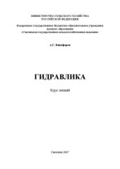 book Гидравлика: Курс лекций