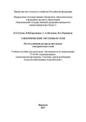 book Расчет режимов распределительных электрических сетей: Учебное пособие для магистров, обучающихся по направлению 35.04.06«Агроинженерия» (магистерская программа «Системы электроснабжения сельскохозяйственных потребителей»)