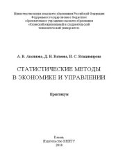 book Статистические методы в экономике и управлении: практикум