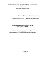 book Машины и орудия поверхностной обработки почвы: Методические указания по самостоятельным работам по дисциплине «Технологии и средства механизации сельского хозяйства»