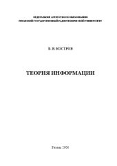 book Теория информации: Учебное пособие