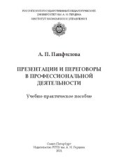 book Презентации и переговоры в профессиональной деятельности: Учебно-практическое пособие