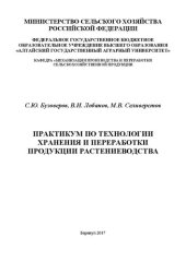 book Практикум по технологии хранения и переработки продукции растениеводства