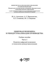 book Цифровая экономика и реиндустриализация производства: В 2 ч. Ч. 1. Развитие цифровой экономики и технологии реиндустриализации: Учебное пособие