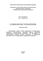 book Социология управления: Учебное пособие для обучающихся по образовательной программе высшего образования по направлению подготовки 38.03.04 Государственное и муниципальное управление
