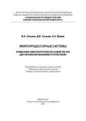 book Микропроцессорные системы. Применение микроконтроллеров семейства AVR для управления внешними устройствами: учебное пособие